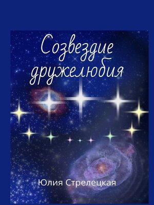 cover image of Созвездие дружелюбия